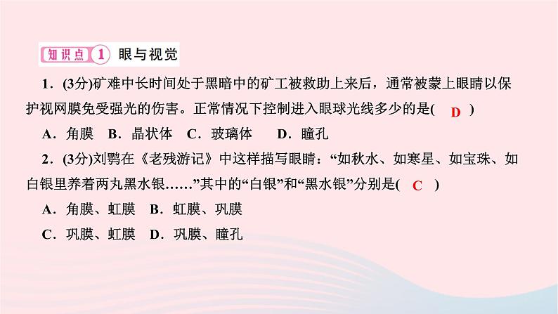 2024七年级生物下册第四单元生物圈中的人第六章人体生命活动的调节第一节人体对外界环境的感知作业课件新版新人教版第8页