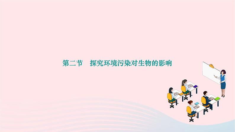 2024七年级生物下册第四单元生物圈中的人第七章人类活动对生物圈的影响第二节探究环境污染对生物的影响作业课件新版新人教版01