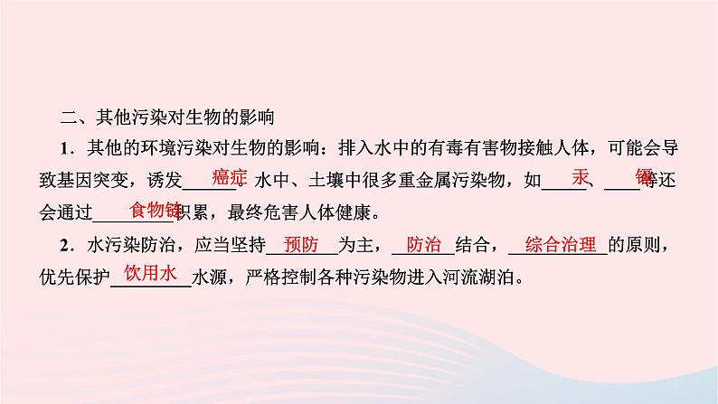 2024七年级生物下册第四单元生物圈中的人第七章人类活动对生物圈的影响第二节探究环境污染对生物的影响作业课件新版新人教版04