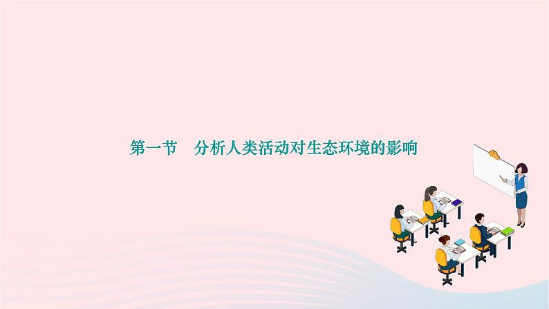 2024七年级生物下册第四单元生物圈中的人第七章人类活动对生物圈的影响第一节分析人类活动对生态环境的影响作业课件新版新人教版01