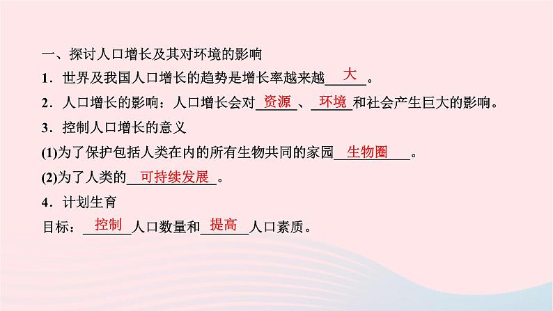 2024七年级生物下册第四单元生物圈中的人第七章人类活动对生物圈的影响第一节分析人类活动对生态环境的影响作业课件新版新人教版03