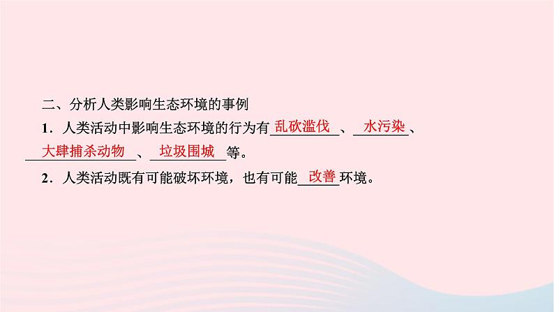 2024七年级生物下册第四单元生物圈中的人第七章人类活动对生物圈的影响第一节分析人类活动对生态环境的影响作业课件新版新人教版04