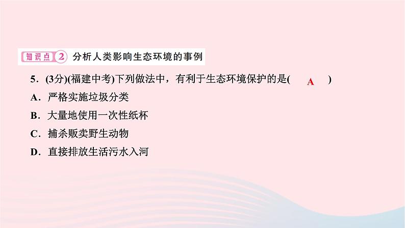 2024七年级生物下册第四单元生物圈中的人第七章人类活动对生物圈的影响第一节分析人类活动对生态环境的影响作业课件新版新人教版08