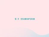 2024七年级生物下册第四单元生物圈中的人第三章人体的呼吸第二节发生在肺内的气体交换作业课件新版新人教版