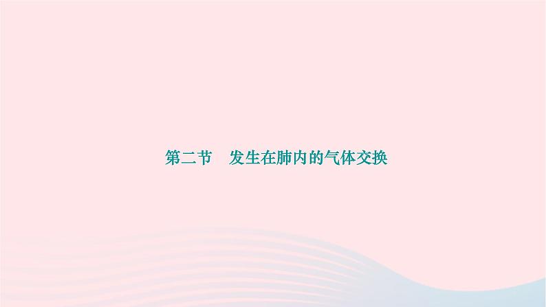 2024七年级生物下册第四单元生物圈中的人第三章人体的呼吸第二节发生在肺内的气体交换作业课件新版新人教版01