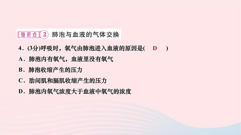 2024七年级生物下册第四单元生物圈中的人第三章人体的呼吸第二节发生在肺内的气体交换作业课件新版新人教版08