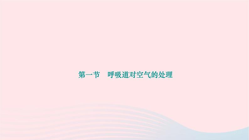 2024七年级生物下册第四单元生物圈中的人第三章人体的呼吸第一节呼吸道对空气的处理作业课件新版新人教版第1页