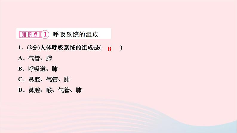 2024七年级生物下册第四单元生物圈中的人第三章人体的呼吸第一节呼吸道对空气的处理作业课件新版新人教版第6页