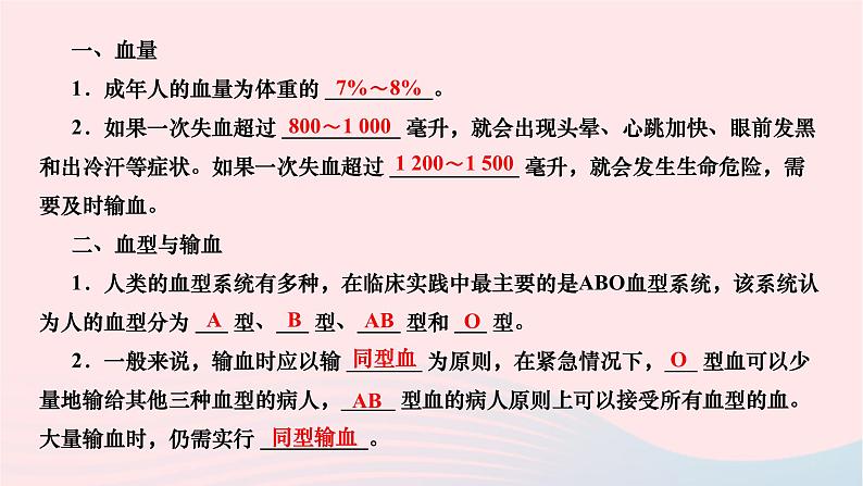 2024七年级生物下册第四单元生物圈中的人第四章人体内物质的运输第四节输血与血型作业课件新版新人教版03