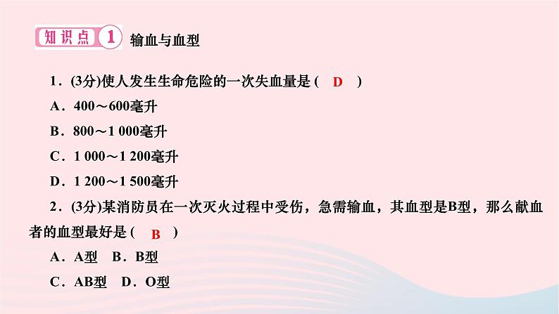 2024七年级生物下册第四单元生物圈中的人第四章人体内物质的运输第四节输血与血型作业课件新版新人教版06