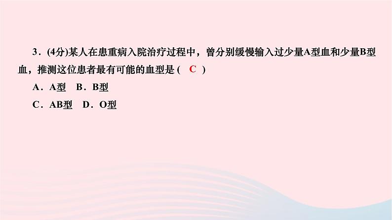 2024七年级生物下册第四单元生物圈中的人第四章人体内物质的运输第四节输血与血型作业课件新版新人教版07