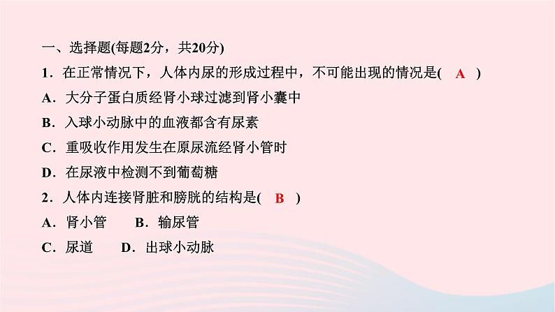 2024七年级生物下册第四单元生物圈中的人第五章人体内废物的排出周周清6作业课件新版新人教版第2页