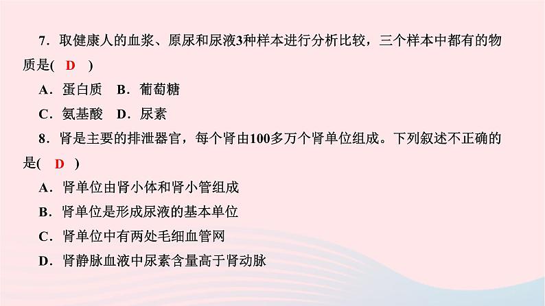 2024七年级生物下册第四单元生物圈中的人第五章人体内废物的排出周周清6作业课件新版新人教版第5页