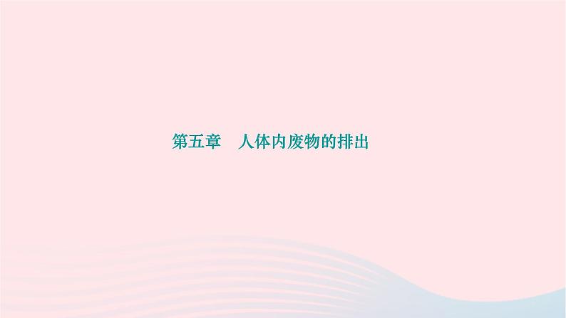 2024七年级生物下册第四单元生物圈中的人第五章人体内废物的排出作业课件新版新人教版01