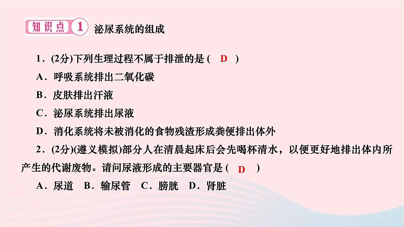 2024七年级生物下册第四单元生物圈中的人第五章人体内废物的排出作业课件新版新人教版07