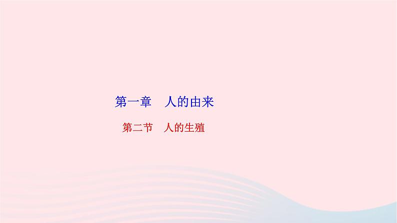 2024七年级生物下册第四单元生物圈中的人第一章人的由来第二节人的生殖作业课件新版新人教版01