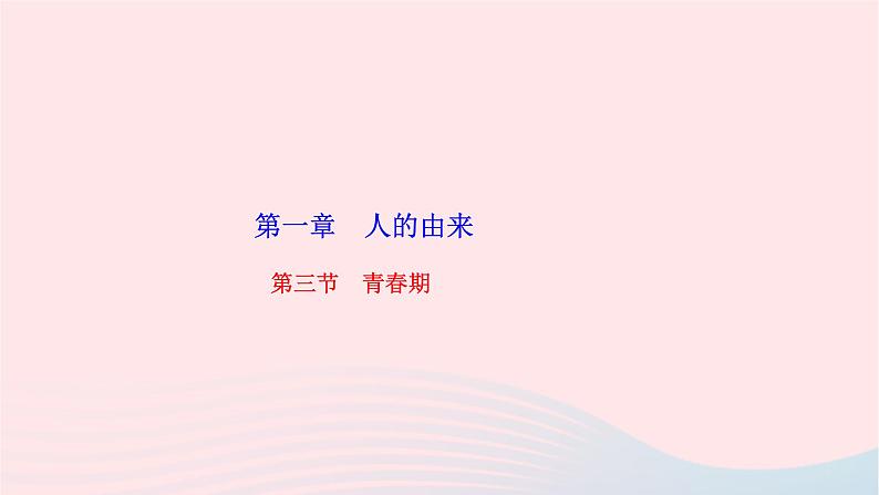 2024七年级生物下册第四单元生物圈中的人第一章人的由来第三节青春期作业课件新版新人教版01