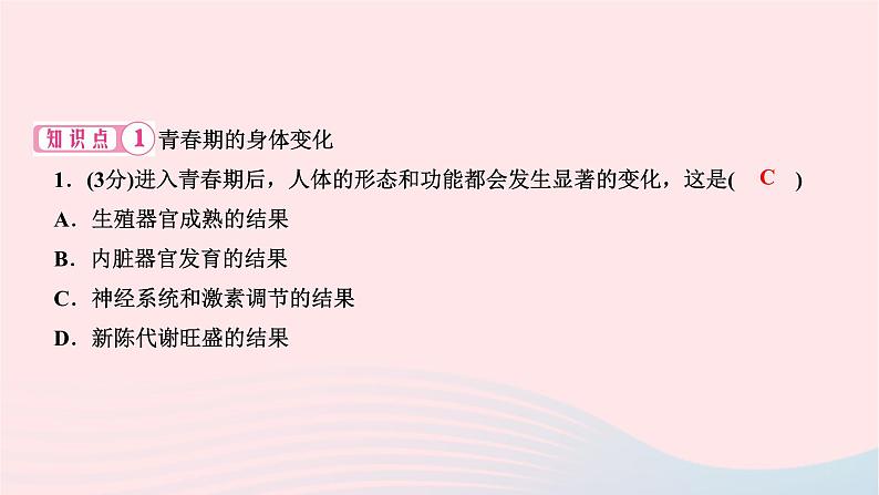 2024七年级生物下册第四单元生物圈中的人第一章人的由来第三节青春期作业课件新版新人教版06