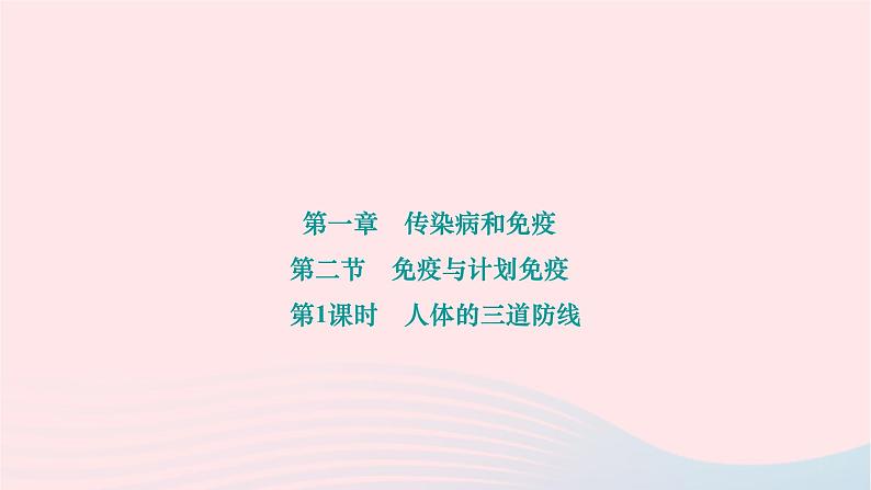 2024八年级生物下册第八单元降地生活第一章传染病和免疫第二节免疫与计划免疫第1课时人体的三道防线作业课件新版新人教版01