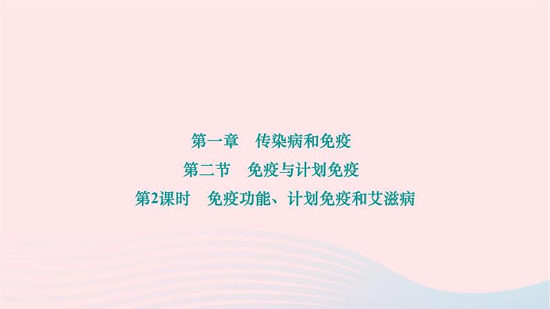 2024八年级生物下册第八单元降地生活第一章传染病和免疫第二节免疫与计划免疫第2课时免疫功能计划免疫和艾滋病作业课件新版新人教版第1页