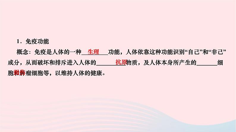 2024八年级生物下册第八单元降地生活第一章传染病和免疫第二节免疫与计划免疫第2课时免疫功能计划免疫和艾滋病作业课件新版新人教版第2页