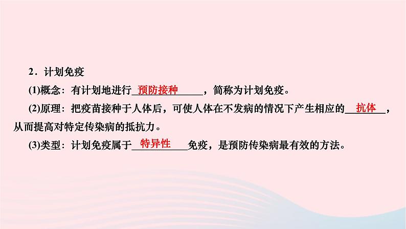 2024八年级生物下册第八单元降地生活第一章传染病和免疫第二节免疫与计划免疫第2课时免疫功能计划免疫和艾滋病作业课件新版新人教版第4页