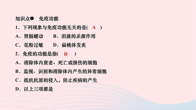 2024八年级生物下册第八单元降地生活第一章传染病和免疫第二节免疫与计划免疫第2课时免疫功能计划免疫和艾滋病作业课件新版新人教版第6页