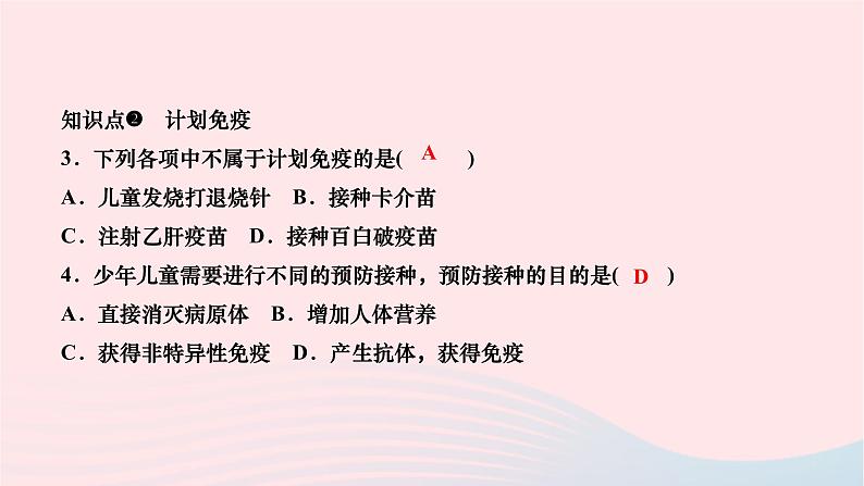 2024八年级生物下册第八单元降地生活第一章传染病和免疫第二节免疫与计划免疫第2课时免疫功能计划免疫和艾滋病作业课件新版新人教版第7页