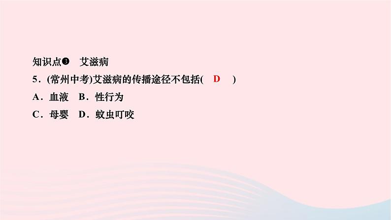 2024八年级生物下册第八单元降地生活第一章传染病和免疫第二节免疫与计划免疫第2课时免疫功能计划免疫和艾滋病作业课件新版新人教版第8页