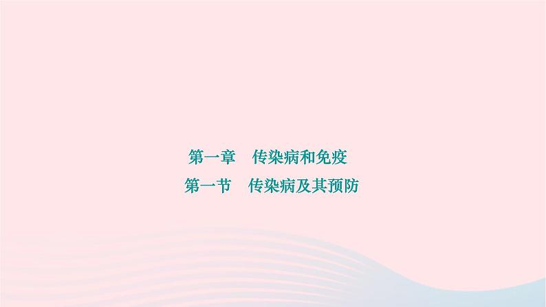 2024八年级生物下册第八单元降地生活第一章传染病和免疫第一节传染病及其预防作业课件新版新人教版01