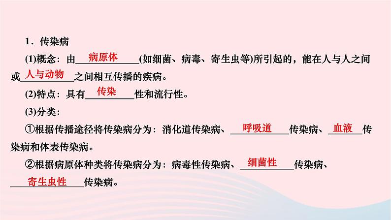 2024八年级生物下册第八单元降地生活第一章传染病和免疫第一节传染病及其预防作业课件新版新人教版02