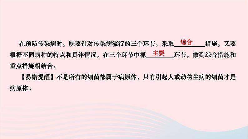 2024八年级生物下册第八单元降地生活第一章传染病和免疫第一节传染病及其预防作业课件新版新人教版05