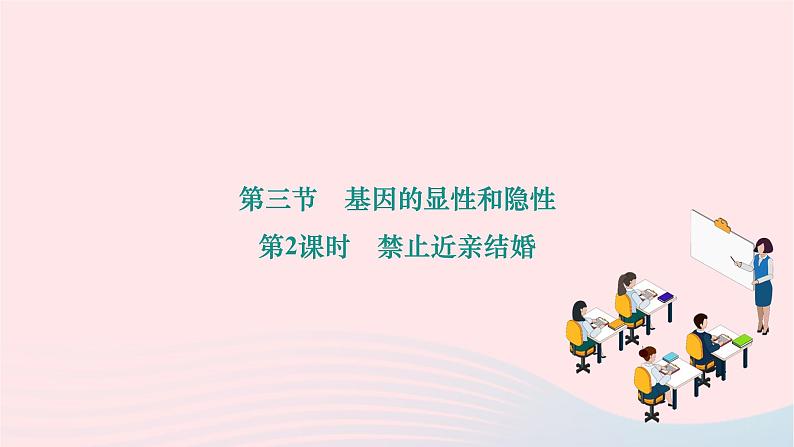 2024八年级生物下册第七单元生物圈中生命的延续和发展第二章生物的遗传与变异第三节基因的显性和隐性第2课时禁止近亲结婚作业课件新版新人教版第1页