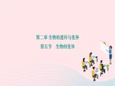 2024八年级生物下册第七单元生物圈中生命的延续和发展第二章生物的遗传与变异第五节生物的变异作业课件新版新人教版