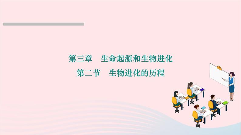 2024八年级生物下册第七单元生物圈中生命的延续和发展第三章生命起源和生物进化第二节生物进化的历程作业课件新版新人教版01