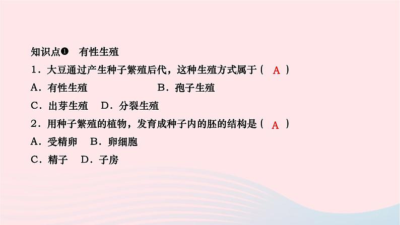 2024八年级生物下册第七单元生物圈中生命的延续和发展第一章生物的生殖和发育第一节植物的生殖作业课件新版新人教版第8页