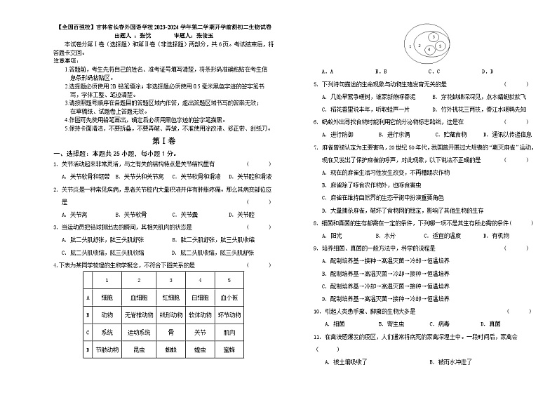 吉林省长春外国语学校2023-2024学年八年级下学期开学生物试题第1页