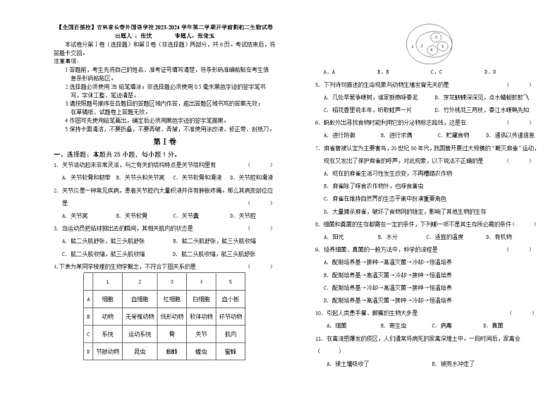 吉林省长春外国语学校2023-2024学年八年级下学期开学生物试题01