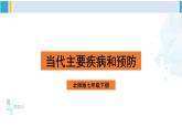北师大版七年级生物下册 第13章 健康地生活第4节 当代主要疾病和预防（课件）
