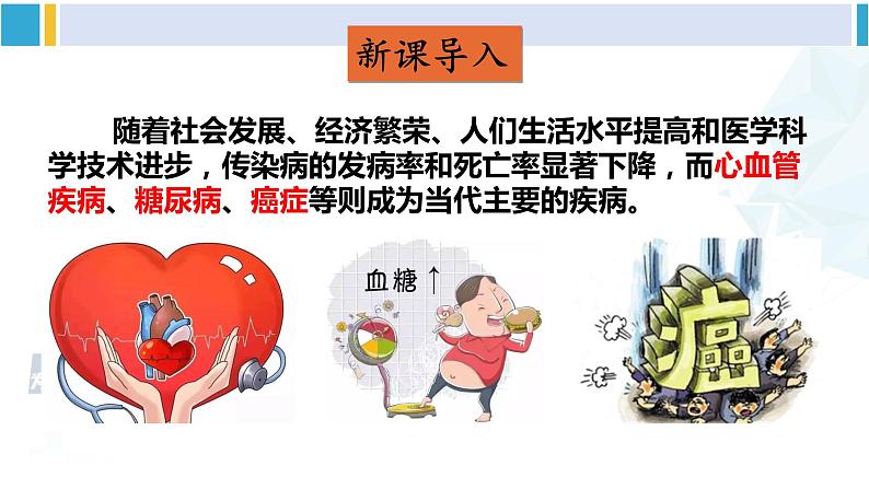 北师大版七年级生物下册 第13章 健康地生活第4节 当代主要疾病和预防（课件）第2页