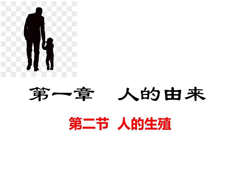 4.1.2++人的生殖++课件-2023-2024学年人教版生物七年级下册第1页