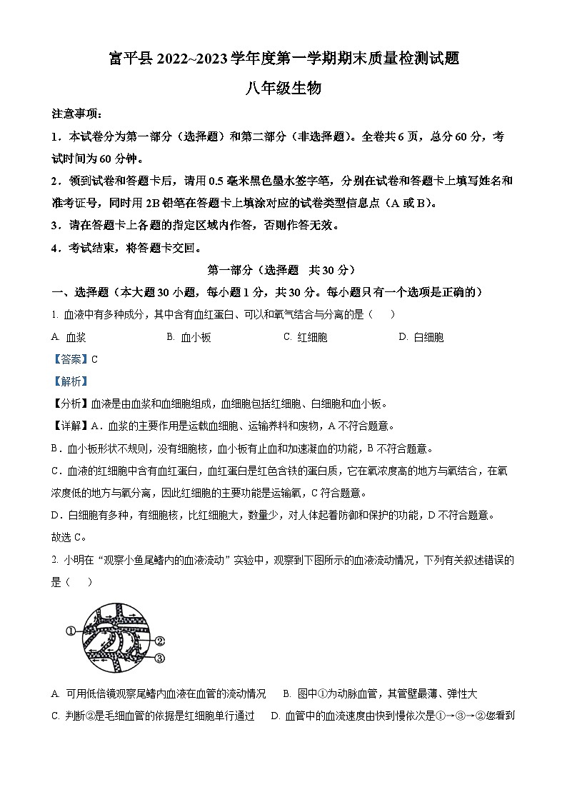 39，陕西省渭南市富平县2022-2023学年八年级上学期期末生物试题01