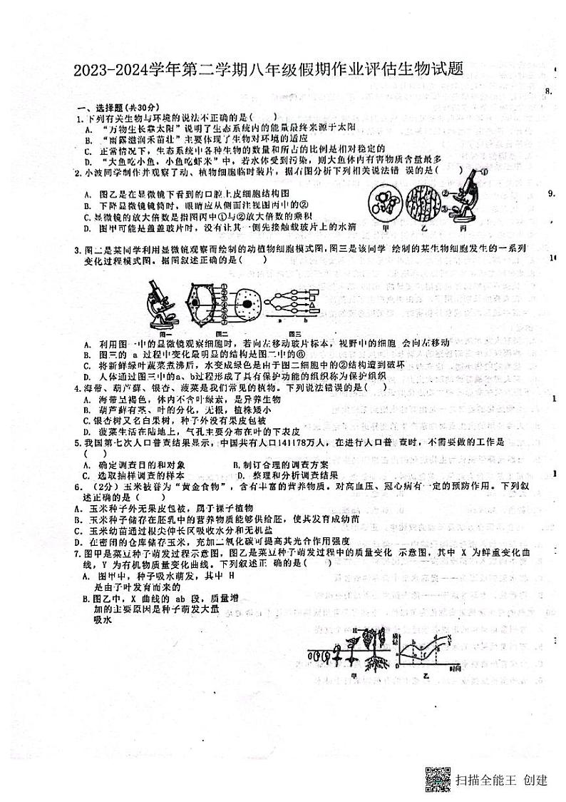 山东省德州市第九中学2023-2024学年八年级下学期开学生物试题第1页