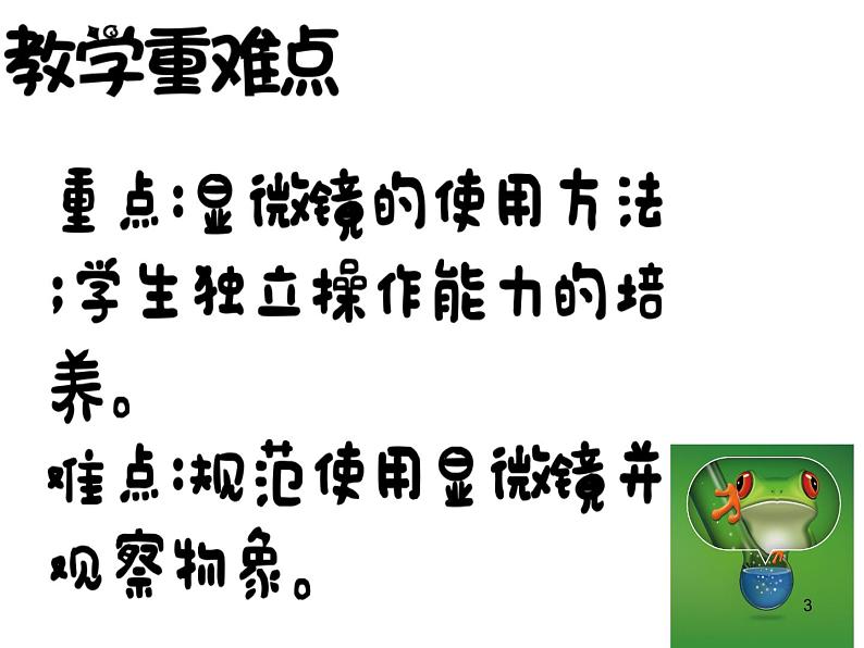 冀教版生物七年级上册 第一章 第二节 学会观察课件03