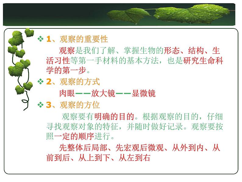 冀少版生物七年级上册 第一章 第二节 学会观察_课件第2页