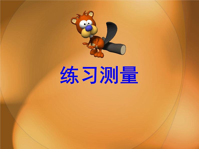 冀少版生物七年级上册 第一章 第三节 练习测量_(1)课件01