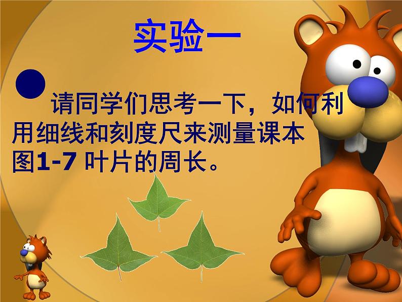 冀少版生物七年级上册 第一章 第三节 练习测量_(1)课件02
