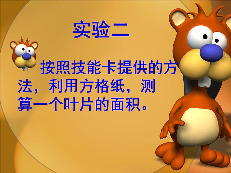 冀少版生物七年级上册 第一章 第三节 练习测量_(1)课件03