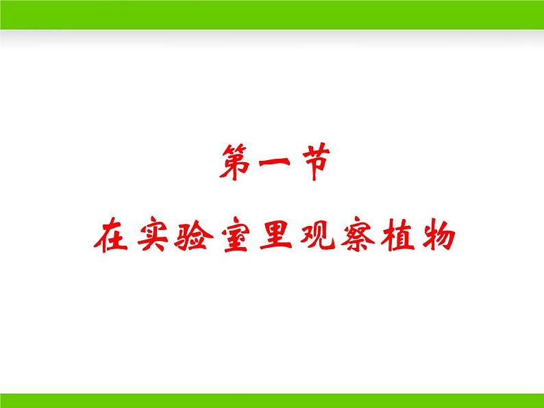 冀少版生物七年级上册 第三章 第一节 在实验室里观察植物课件第1页