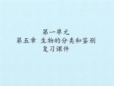冀少版生物七年級上冊 第一單元第五章 生物的分類和鑒別 復習課件